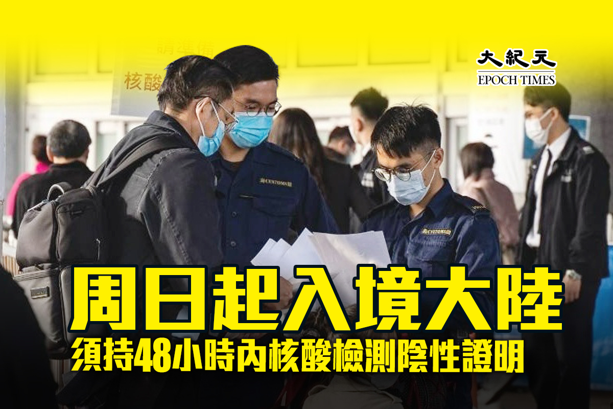 中共國務院宣布，不再對香港入境人士實施全員核酸檢測，香港入境大陸人士須持出發前48小時核酸檢測陰性證明入境，1月8日起生效。（大紀元製圖）