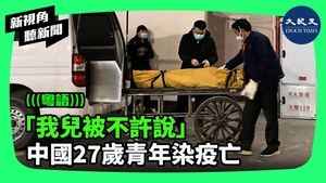 【新視角聽新聞】「我兒被不許說」 中國27歲青年染疫亡
