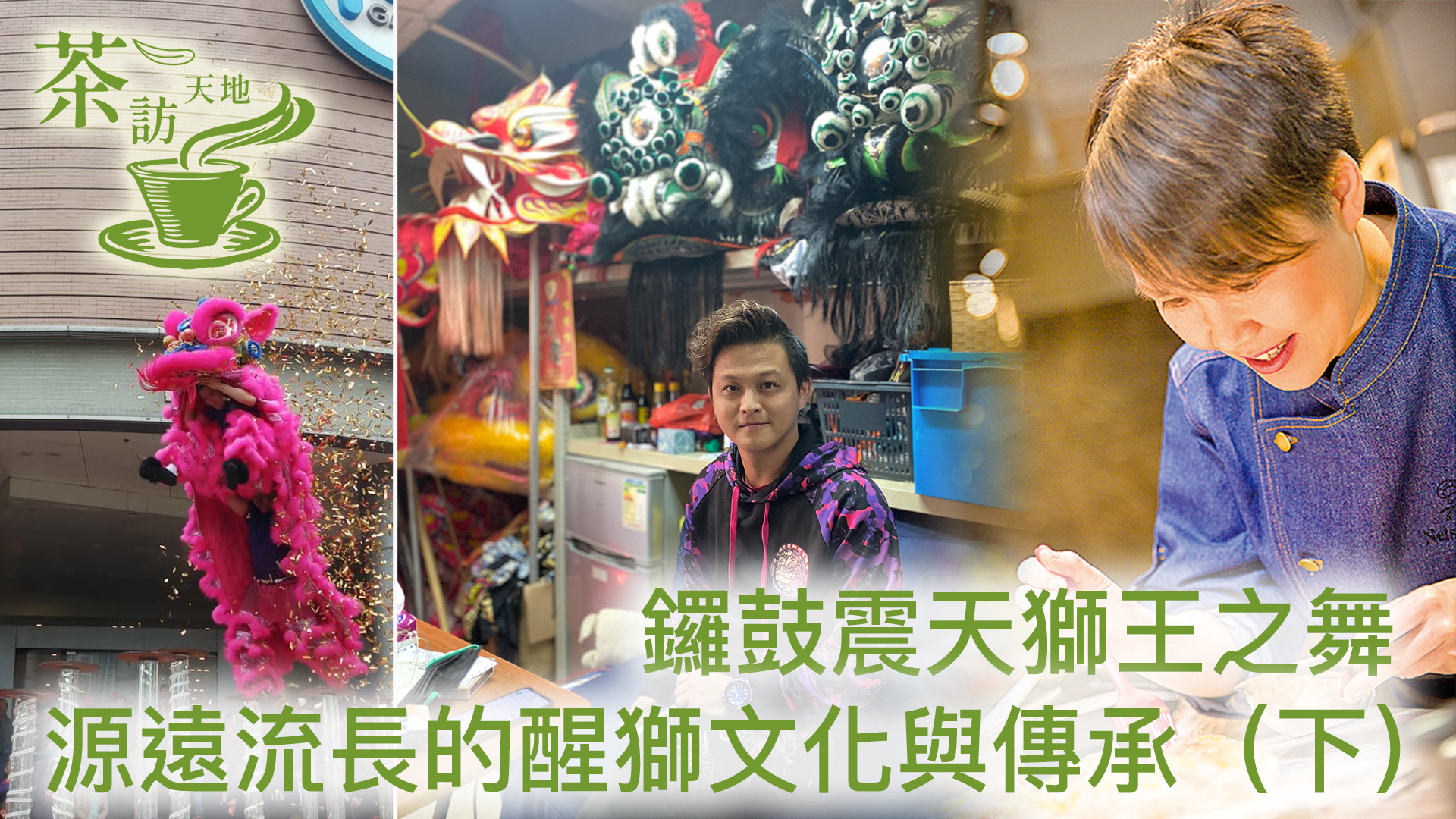 舞獅是一個歷史久遠的慶節習俗，今期「茶訪天地」，續邀請香港群兄龍獅體育總會的創辦人分享「醒獅」文化故事。（Sasa提供／大紀元製圖）