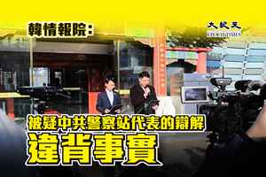 韓情報院：被疑中共警察站代表的辯解違背事實