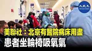 美聯社：北京有醫院病床用盡 患者坐輪椅吸氧氣