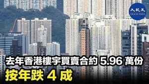 去年香港樓宇買賣合約5.96萬份 按年跌4成