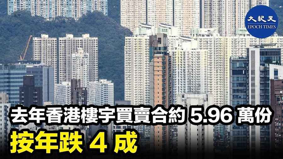 去年香港樓宇買賣合約5.96萬份 按年跌4成
