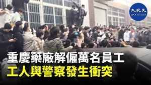 重慶藥廠解僱萬名員工 工人與警察發生衝突