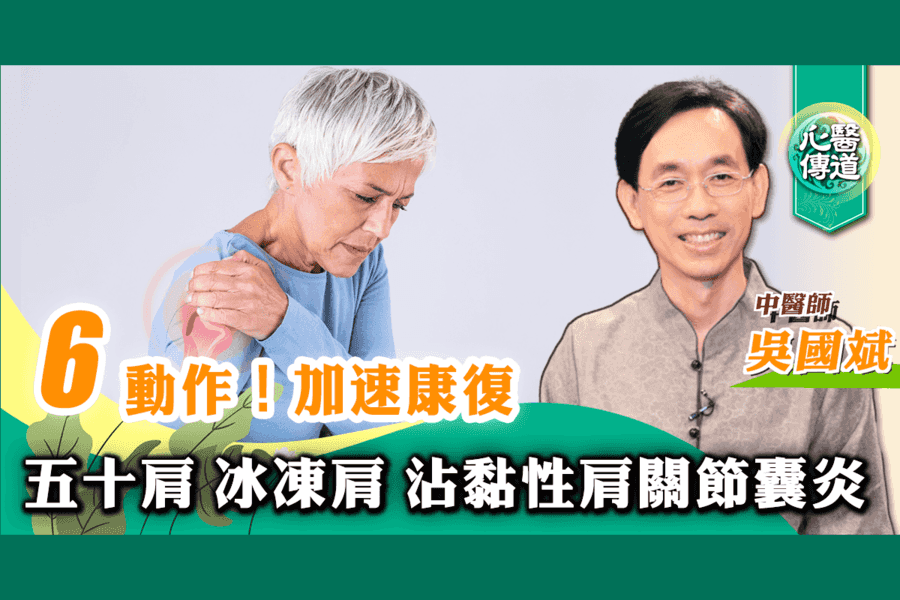 【醫道心傳】越動越靈活！6個拉筋動作縮短五十肩病程