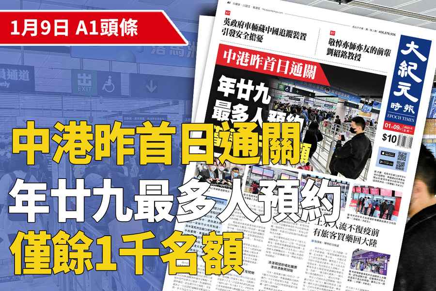 【A1頭條】中港昨首日通關 年廿九最多人預約 僅餘1千名額