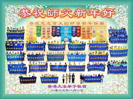 逾六十國法輪功學員 恭祝李洪志師父新年好