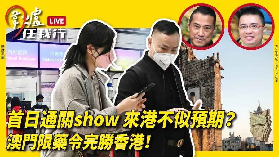 【圍爐任我行】 首日通關show 來港不似預期？ 澳門限藥令完勝香港！