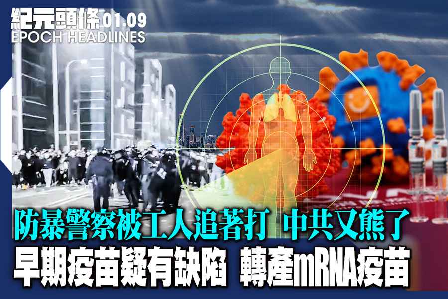 【 1.9紀元頭條】早期疫苗疑有缺陷 轉產mRNA疫苗