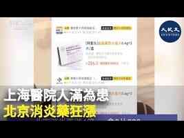上海醫院人滿為患 北京消炎藥狂漲