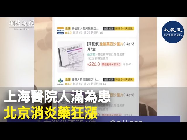 上海醫院人滿為患 北京消炎藥狂漲