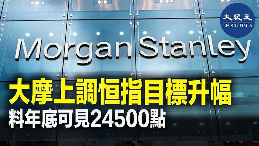 大摩上調恆指目標升幅 料年底可見24500點