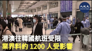 港澳往韓國航班受限 業界料約1200人受影響