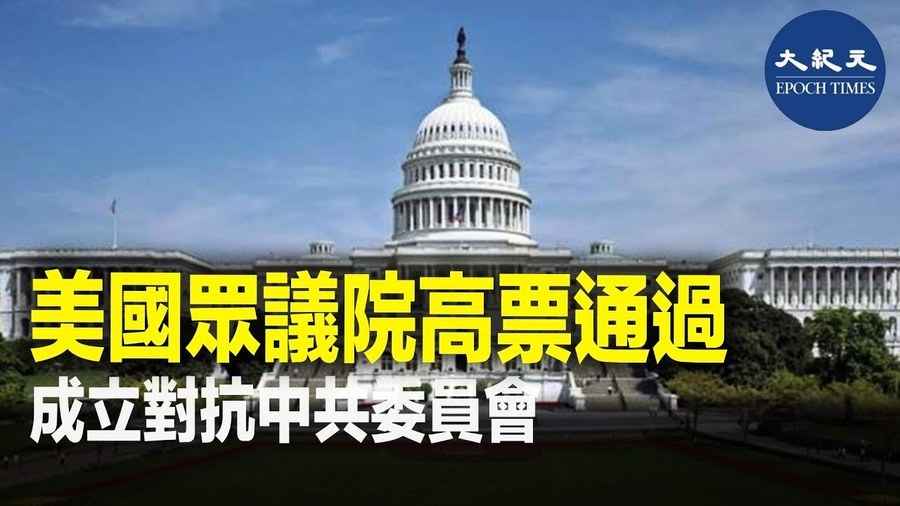 美國眾議院高票通過成立對抗中共委員會