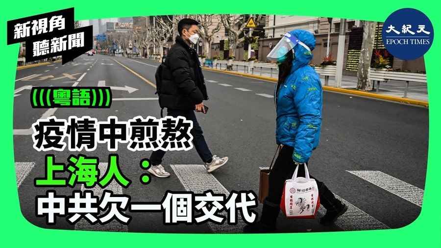 【新視角聽新聞】疫情中煎熬 上海人：中共欠一個交代