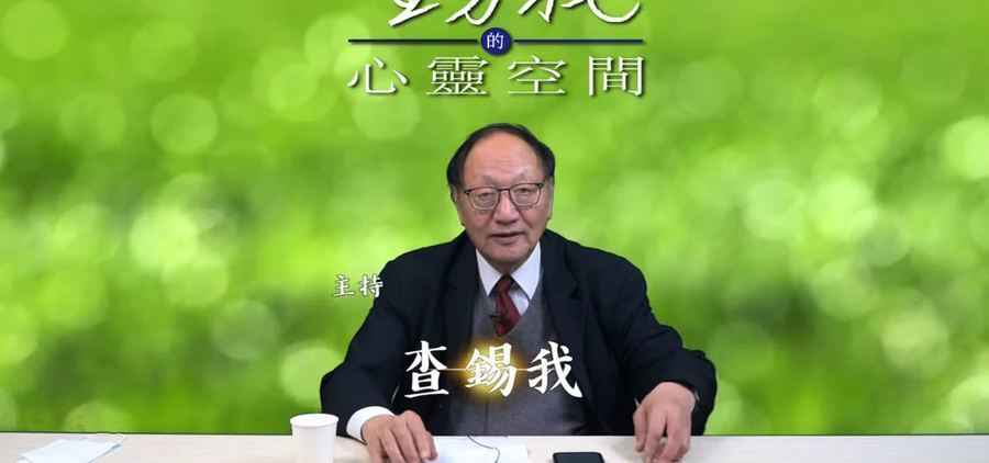 大律師查錫我：人非孤島 互助關愛是人的本份