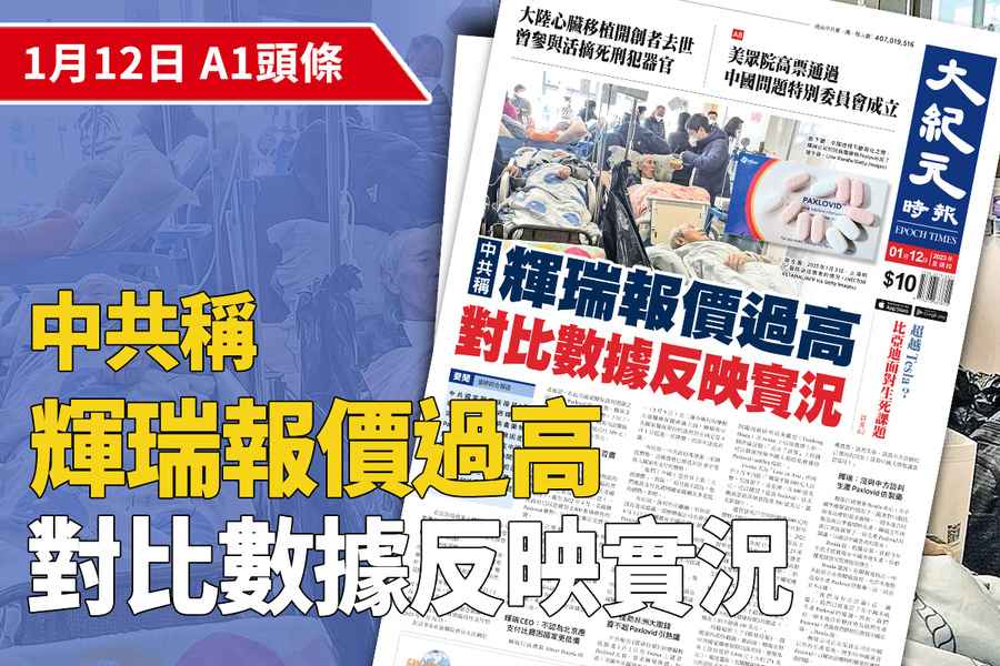 【A1頭條】中共稱輝瑞報價過高 對比數據反映實況