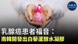 乳腺癌患者福音：南韓開發出白藜蘆醇水凝膠