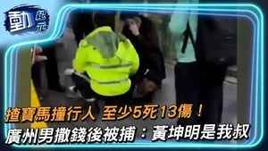 【動紀元】揸寶馬撞行人 5死13傷！ 廣州男撒錢後被捕：黃坤明是我叔