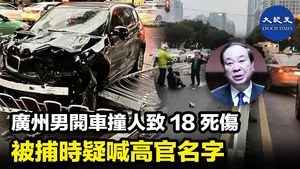 廣州男開車撞人致18死傷 被捕時疑喊高官名字