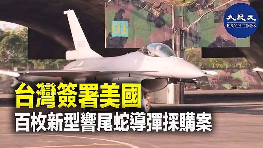 台灣簽署美國 百枚新型響尾蛇導彈採購案