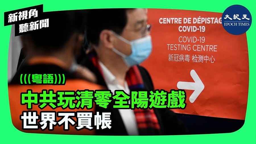 【新視角聽新聞】中共玩清零全陽遊戲 世界不買帳