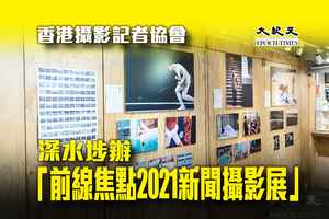 香港攝影記者協會深水埗辦「前線焦點2021新聞攝影展」