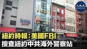 紐約時報：美國FBI 搜查紐約中共海外警察站