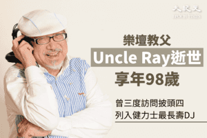 世界紀錄最長壽DJ Uncle Ray昨午逝世 享年98歲 