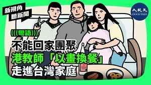 【新視角聽新聞】不能回家團聚 港教師「以畫換餐」 走進台灣家庭