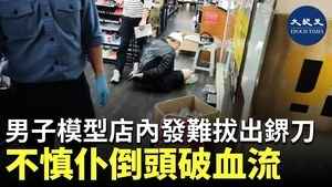 男子模型店內發難拔出鎅刀 不慎仆倒頭破血流