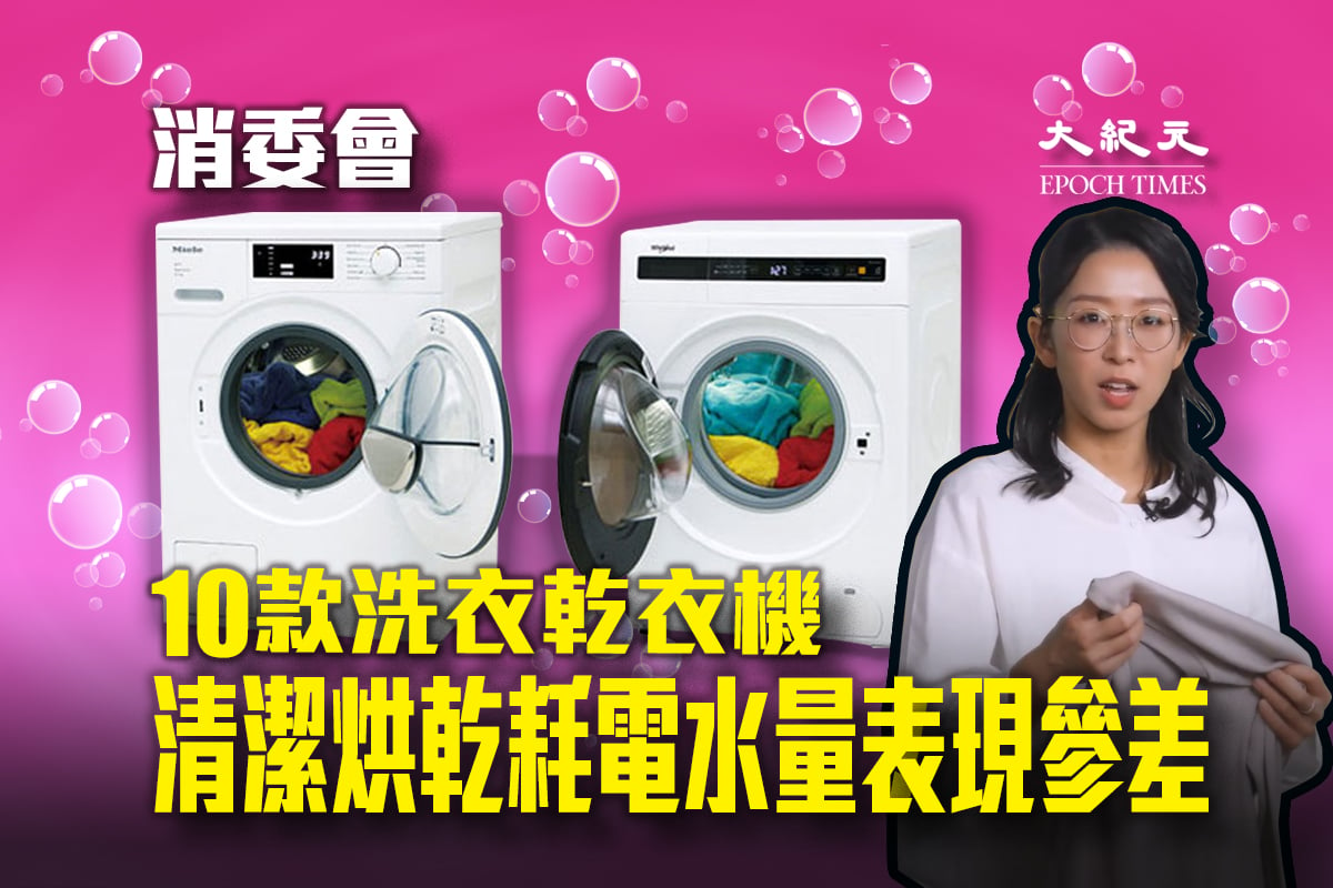 消委會測試市面上10款洗衣乾衣機。（大紀元製圖）