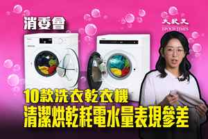 消委會｜10款洗衣乾衣機清潔烘乾耗電水量表現參差