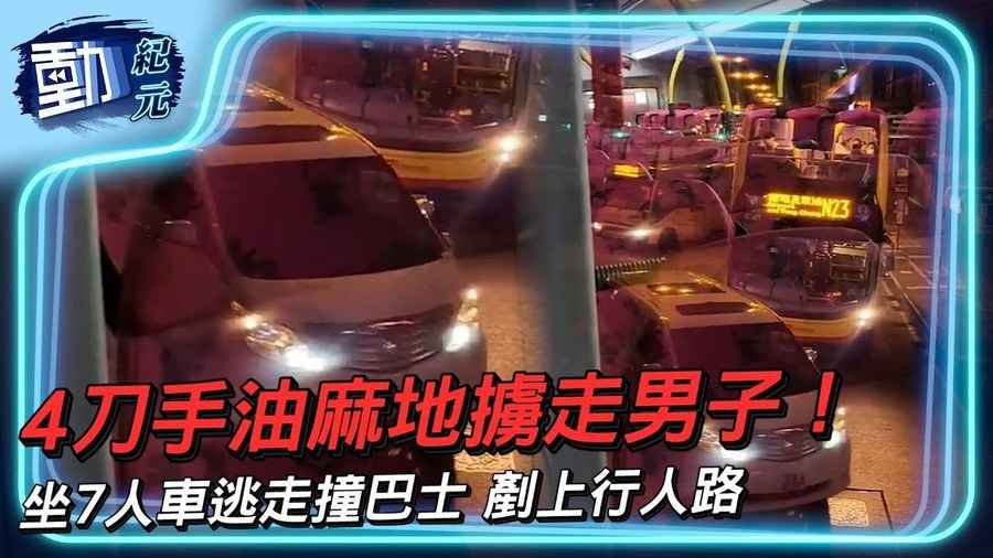 【動紀元】4刀手油麻地擄走男子！坐7人車逃走撞巴士 剷上行人路