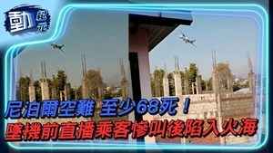 【動紀元】尼泊爾空難至少68死！ 墜機前直播乘客慘叫後陷入火海