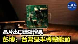 晶片出口連續增長 彭博：台灣是半導體龍頭
