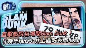 【動紀元】直擊戲院包場睇Slam Dunk！ 廿幾年fans：井上圓咗我哋心願