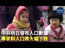 中共明日發布人口數據 專家料人口將大幅下跌