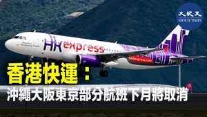 香港快運：沖繩大阪東京部分航班下月將取消