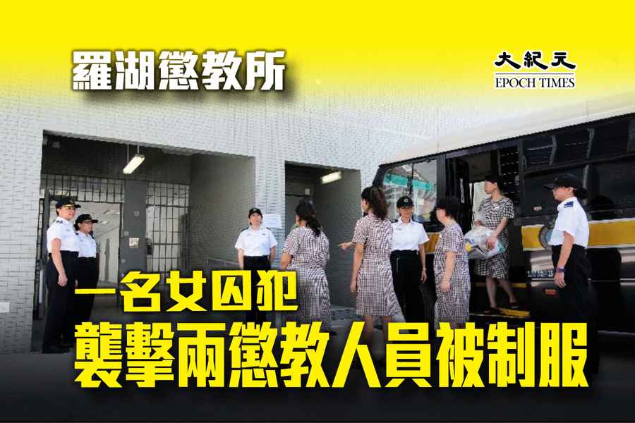 羅湖懲教所一名女囚犯襲擊2懲教人員被制服