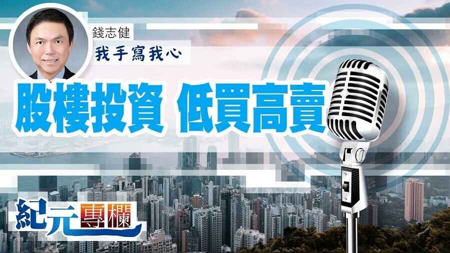 【我手寫我心】錢志健 ｜股樓投資 低買高賣