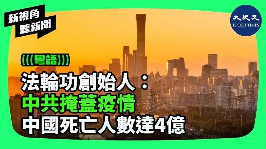 【新視角聽新聞】法輪功創始人：中共掩蓋疫情 中國死亡人數達4億