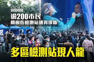 逾200市民楓樹街檢測站通宵排隊 多區檢測站現人龍