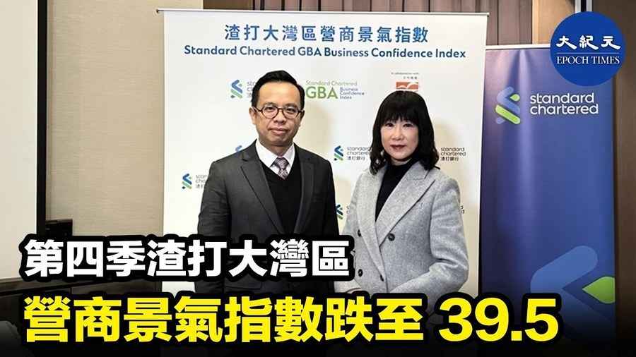 第四季渣打大灣區 營商景氣指數跌至39.5