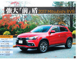 強大「前」盾2017 Mitsubishi RVR