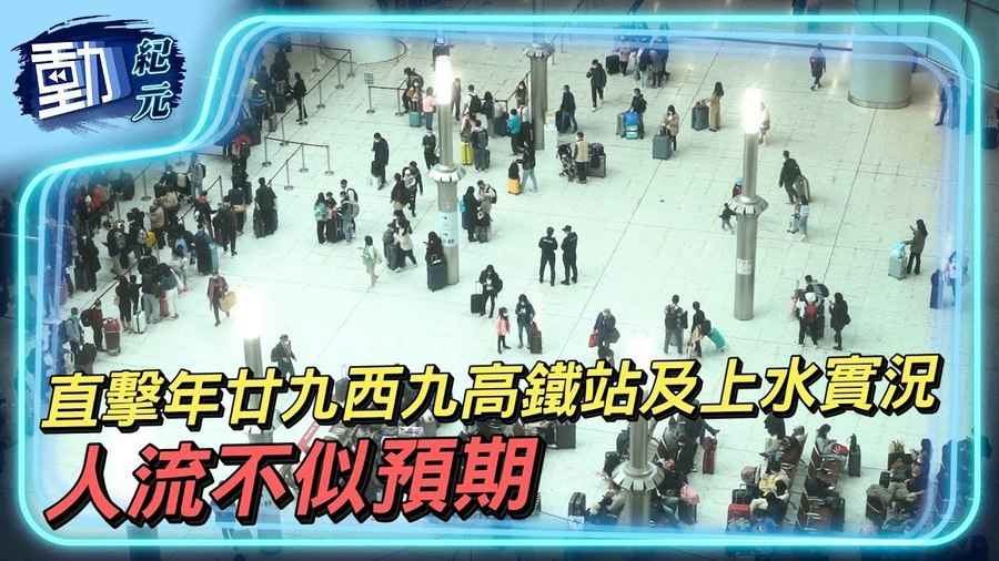 【動紀元】直擊年廿九高鐵站 市民趕北上過年 大陸人：填申報表對老人家唔方便