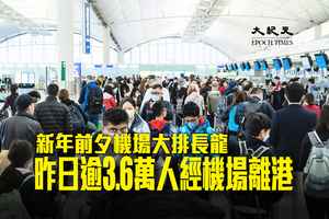 中國新年前夕機場大排長龍 昨日逾3.6萬人經機場離港（多圖）