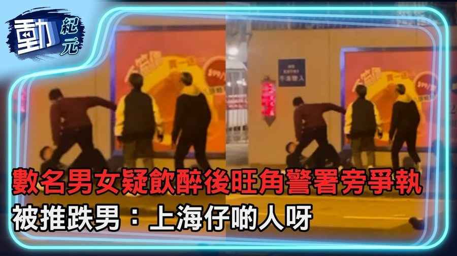 【動紀元】數名男女疑飲醉後旺角警署旁爭執 被推跌男：上海仔啲人呀