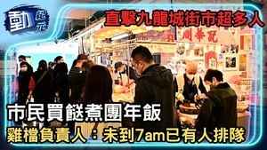 【動紀元】直擊九龍城街市超多人 市民買餸煮團年飯 雞檔負責人：未到7am已有人排隊