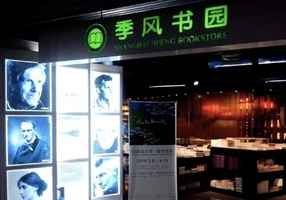上海季風書園店主妻子回國探親 被禁止出境